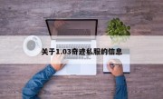 关于1.03奇迹私服的信息