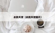 杀戮天使（杀戮天使图片）