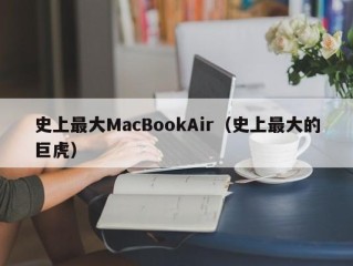 史上最大MacBookAir（史上最大的巨虎）