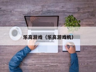 乐高游戏（乐高游戏机）