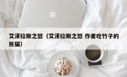 艾泽拉斯之怒（艾泽拉斯之怒 作者吃竹子的熊猫）