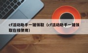 cf活动助手一键领取（cf活动助手一键领取在线使用）