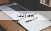 tukui（土蝰蛇）