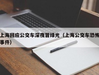 上海回应公交车深夜冒绿光（上海公交车恐怖事件）