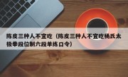 陈皮三种人不宜吃（陈皮三种人不宜吃杨氏太极拳段位制六段单练口令）