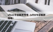 sf123今日新开传奇（sf99今日新开传奇）