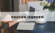 征途合区查询（征途老区查询）