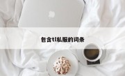 包含tl私服的词条