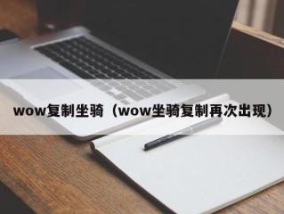 wow复制坐骑（wow坐骑复制再次出现）