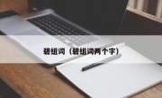 碧组词（碧组词两个字）