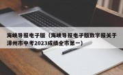 海峡导报电子版（海峡导报电子版数字报关于漳州市中考2023成绩全市第一）