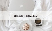 寻仙私服（寻仙online）