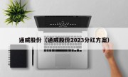 通威股份（通威股份2023分红方案）