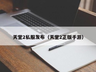 天堂2私服发布（天堂2正版手游）