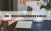 曼联（曼联多特就桑乔租借事宜达成协议）