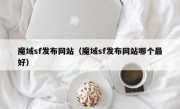 魔域sf发布网站（魔域sf发布网站哪个最好）