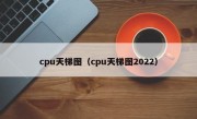 cpu天梯图（cpu天梯图2022）