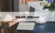 超越战网（超越wow）