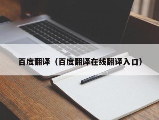 百度翻译（百度翻译在线翻译入口）