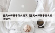 富光水杯属于什么档次（富光水杯属于什么档次知乎）