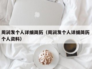 周润发个人详细简历（周润发个人详细简历 个人资料）