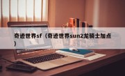 奇迹世界sf（奇迹世界sun2龙骑士加点）