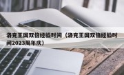 洛克王国双倍经验时间（洛克王国双倍经验时间2023周年庆）