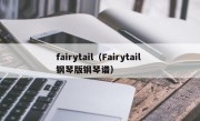 fairytail（Fairytail 钢琴版钢琴谱）