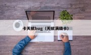 卡天赋bug（天赋满级卡）