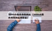 3000ok新开传奇网站（3000ok新开传奇网站单职业）