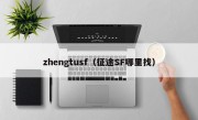 zhengtusf（征途SF哪里找）