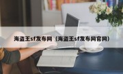 海盗王sf发布网（海盗王sf发布网官网）