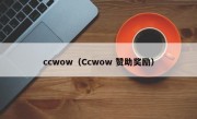 ccwow（Ccwow 赞助奖励）