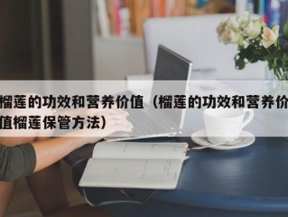 榴莲的功效和营养价值（榴莲的功效和营养价值榴莲保管方法）