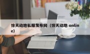 惊天动地私服发布网（惊天动地 online）