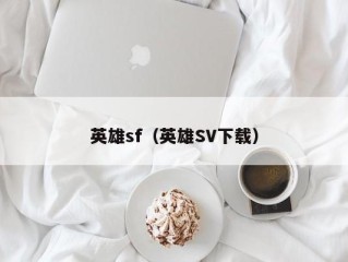 英雄sf（英雄SV下载）