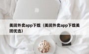 美团外卖app下载（美团外卖app下载美团优选）