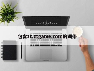 包含zt.ztgame.com的词条