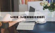 lol提莫（lol提莫辅助出装顺序）