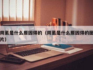 阴虱是什么原因得的（阴虱是什么原因得的图片）