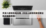 天龙八部单机版攻略（天龙八部单机版攻略全线详细最新版）