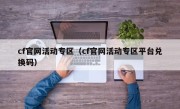 cf官网活动专区（cf官网活动专区平台兑换码）