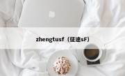 zhengtusf（征途sF）