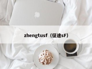 zhengtusf（征途sF）