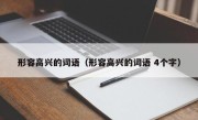 形容高兴的词语（形容高兴的词语 4个字）