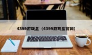 4399游戏盒（4399游戏盒官网）