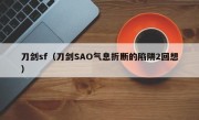 刀剑sf（刀剑SAO气息折断的陷阱2回想）