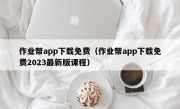 作业帮app下载免费（作业帮app下载免费2023最新版课程）