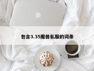 包含3.35魔兽私服的词条