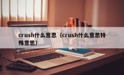 crush什么意思（crush什么意思特殊意思）